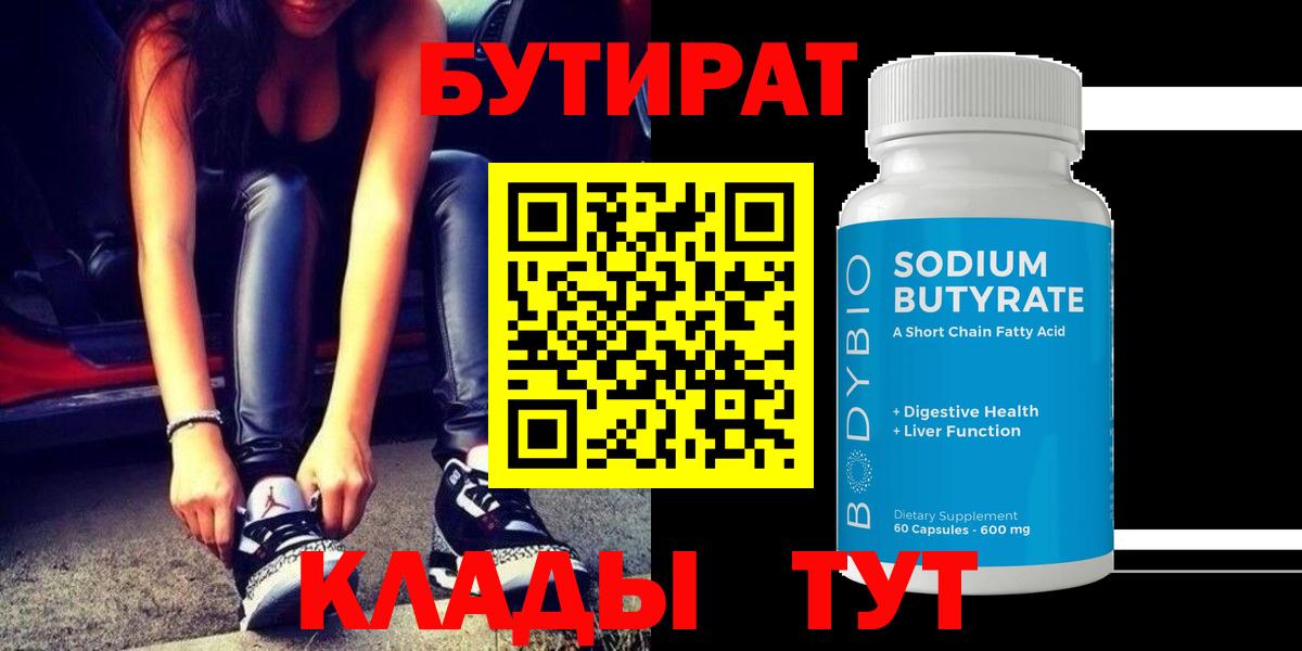 БУТИРАТ  Вход с VPN  Серпухов  Бутират жидкий экстази 
