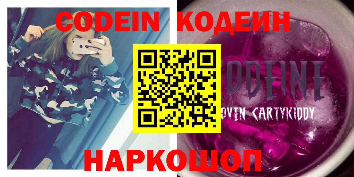 Серпухов  закладка  Вход с VPN  Кодеиновый сироп Lean Purple Drank  Codein Purple Drank 